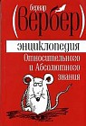 Энциклопедия Относительного и Абсолютного знания