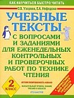 Учебные тексты. 2 класс: С вопросами и заданиями для еженедельных контрольных и проверочных работ по технике чтения