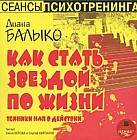 Как стать звездой по жизни. Техники НЛП в действии (аудиокнига)