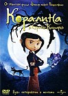 Коралина в стране кошмаров