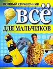 Все для мальчиков