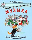Музыка