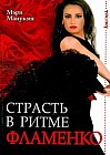 Страсть в ритме фламенко