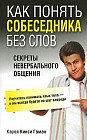 Как понять собеседника без слов