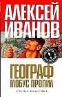 Географ глобус пропил