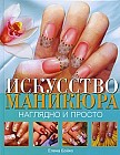 Искусство маникюра. Наглядно и просто