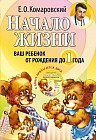 Начало жизни. Ваш ребенок от рождения до года + CD-ROM