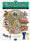 Чудеса света. Полная энциклопедия