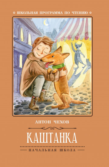 Каштанка
