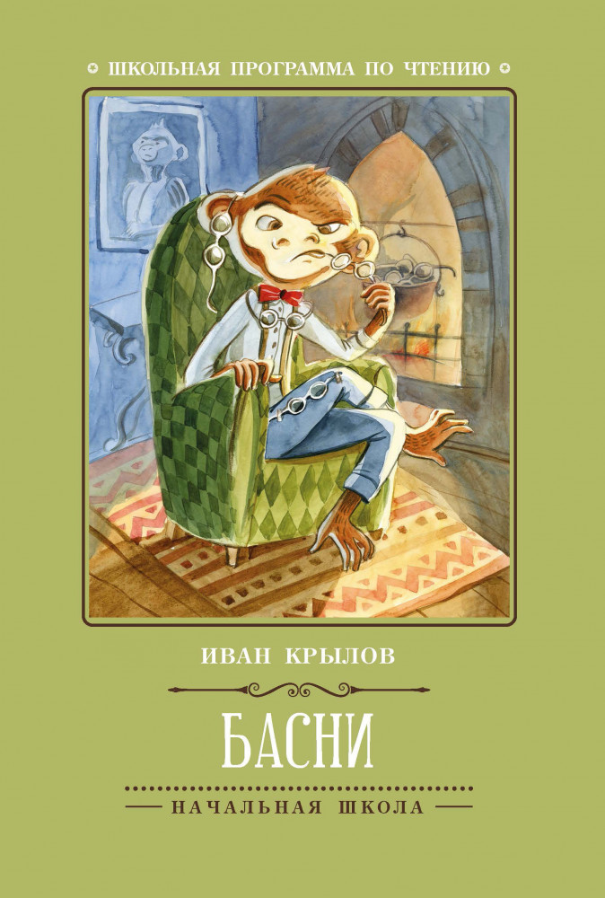 Басни. И. Крылов | Школьная программа по чтению