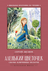 Аленький цветочек. Сказки ключницы Пелагеи
