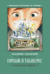 Городок в табакерке