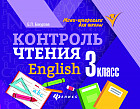 Контроль чтения. English. 3 класс