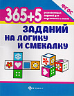 365 + 5 заданий на логику и смекалку. ФГОС