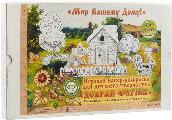 Добрая ферма. Игровой набор-раскраска для детского творчества