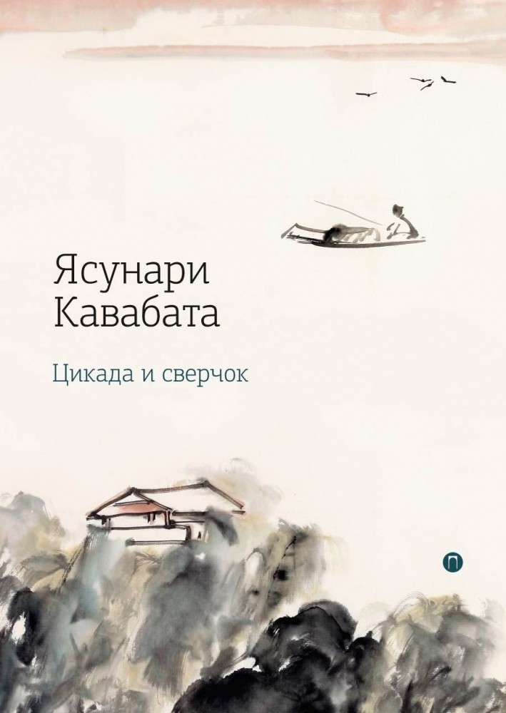 Цикада и сверчок | Восточная библиотека