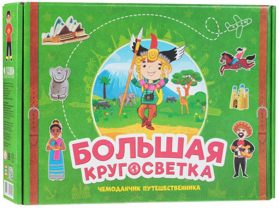 Большая кругосветка. Чемоданчик путешественника