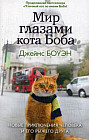 Мир глазами кота Боба. Новые приключения человека и его рыжего друга