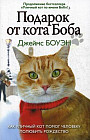 Подарок от кота Боба. Как уличный кот помог человеку полюбить Рождество