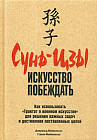 Сунь-цзы. Искусство побеждать