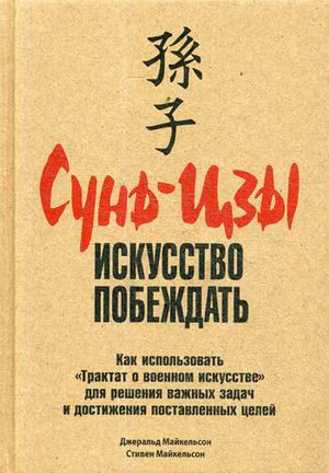 Сунь-цзы. Искусство побеждать