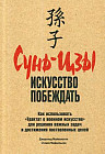 Сунь-цзы. Искусство побеждать