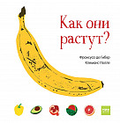 Как они растут