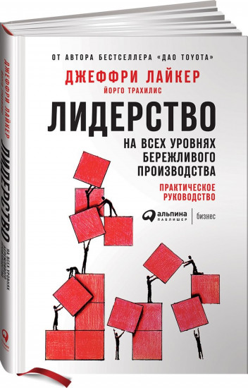 Лидерство на всех уровнях бережливого производства. Практическое руководство