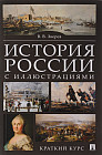 История России с иллюстрациями. Краткий курс. Учебное пособие