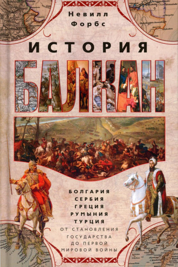 История Балкан. Болгария, Сербия, Греция, Румыния, Турция