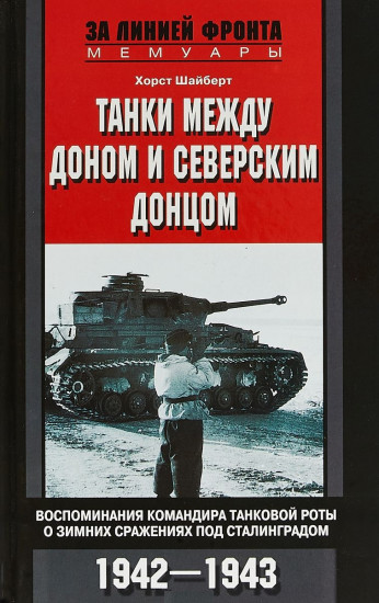 Танки между Доном и Северским Донцом