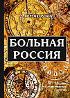 Больная Россия