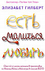 Есть, молиться, любить