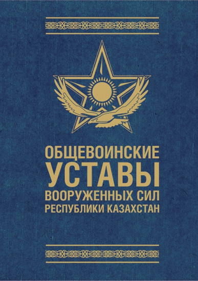 Устав вс рк. Устав строевой службы. Внутренний устав рк. Внутренний устав. Общие обязанности военнослужащих.
