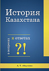 История Казахстана вопросах и ответах: учебно-методическое пособие для студентов высших учебных заведений
