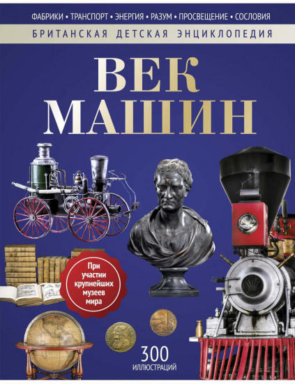 Век машин. Энциклопедия