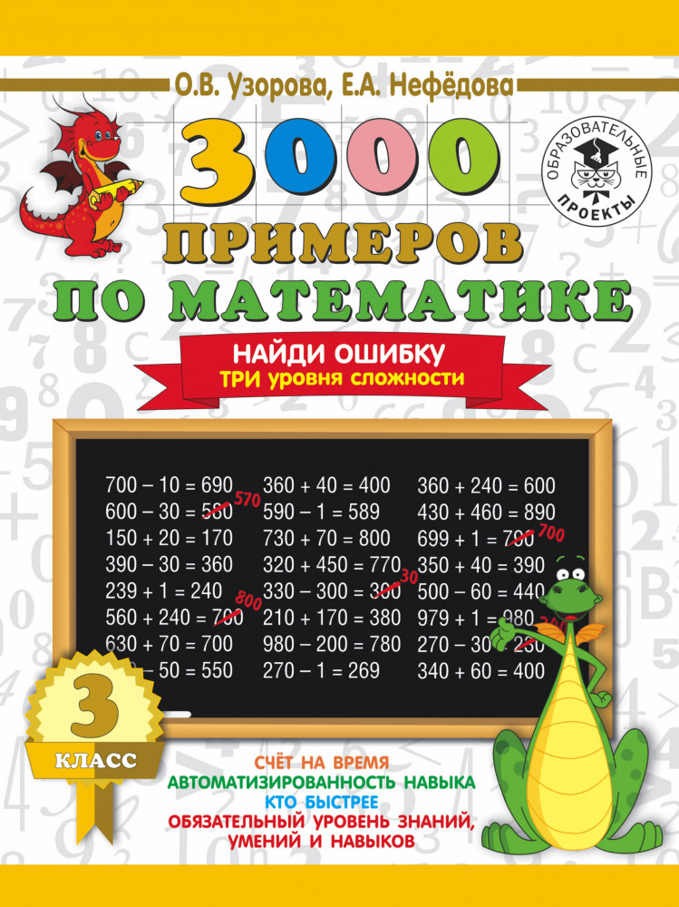3000 примеров по математике. 3 класс. Найди ошибку. Три уровня сложности | 3000 примеров