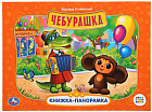 Чебурашка
