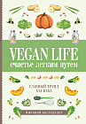 Vegan Life. Счастье легким путем. Главный тренд XXI века