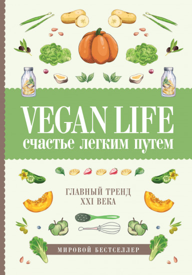 Vegan Life. Счастье легким путем