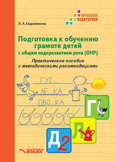Подготовка к обучению грамоте детей с общим недоразвитием речи (ОНР). Практическое пособие с методическими рекомендациями