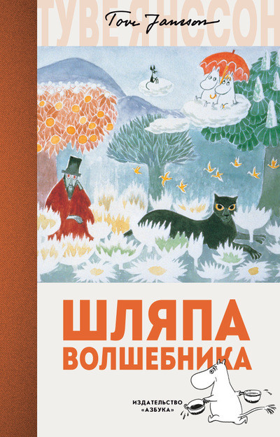 Шляпа Волшебника | Муми-тролли. Любимые истории Туве Янссон в новом переводе