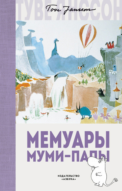 Мемуары Муми-папы | Муми-тролли. Любимые истории Туве Янссон в новом переводе