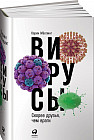 Вирусы. Скорее друзья, чем враги