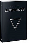 Игра настольная «Дневник 29»