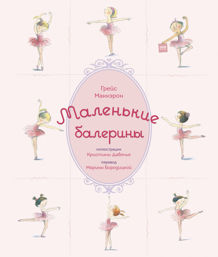Маленькие балерины | МИФ. Детство