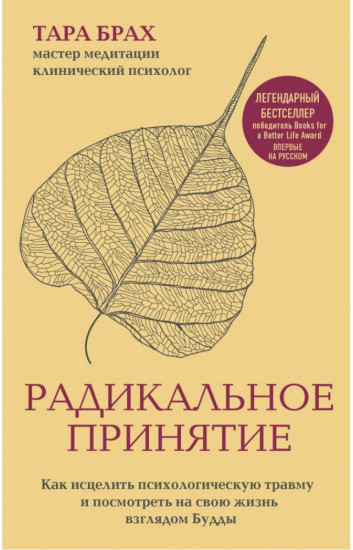 Радикальное принятие. Как исцелить психологическую травму и посмотреть на свою жизнь взглядом Будды