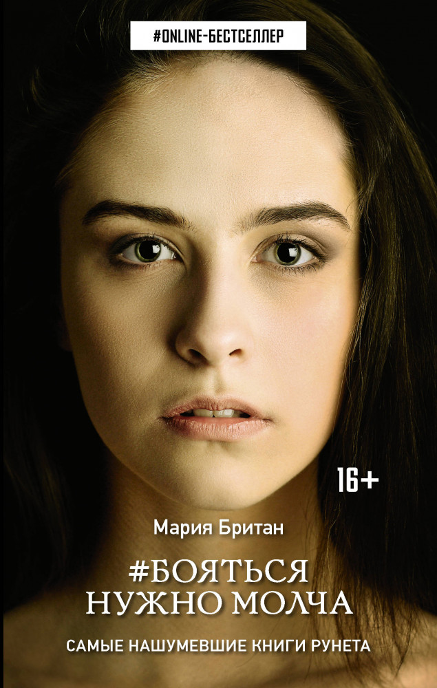 Бояться нужно молча | Online-бестселлер