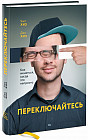 Переключайтесь. Как меняться, когда это непросто