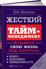 Жесткий тайм-менеджмент
